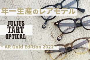 JULIUS TART OPTICALの人気モデル「AR」のGold Editionを解説！